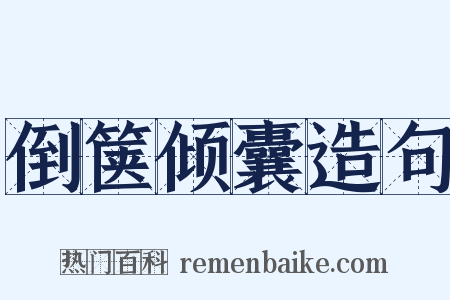 倒箧倾囊造句是什么意思的图片